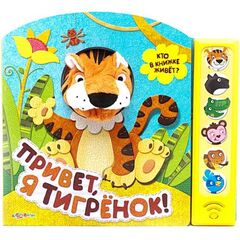 Книжка музыкальная "Привет, я тигренок!"