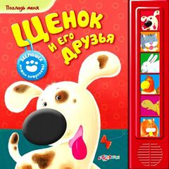 Книжка музыкальная "Щенок и его друзья"
