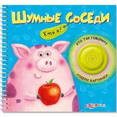 Книжка музыкальная "Шумные соседи", собери картинку