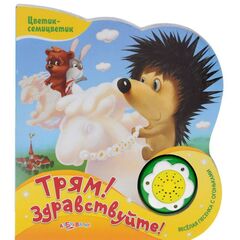 Книжка музыкальная "Трям! Здравствуйте!" + песенка