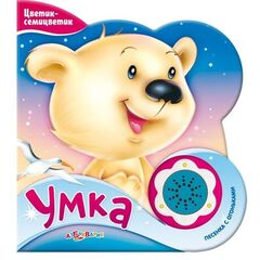 Книжка музыкальная "Умка" + песенка