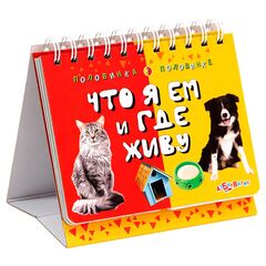 Книжка "Найди половинку. Что я ем и где живу"
