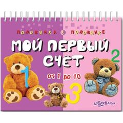 Книжка "Найди половинку. Мой первый счет"