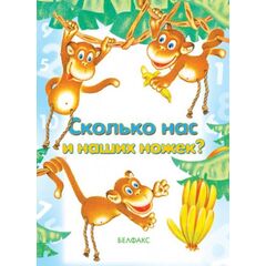Книжка "Сколько нас и наших ножек?" с маркером