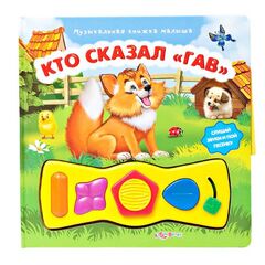 "Кто сказал гав?" с музыкальными кнопочками