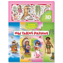 Многоразовые 3D наклейки "Мы такие разные"