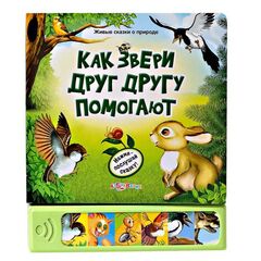 Музыкальная книга "Как звери друг другу помогают"