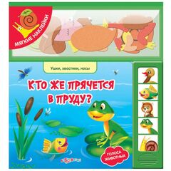 Музыкальная книга "Кто же прячется в пруду?" + наклейки