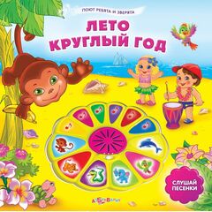 Музыкальная книга "Лето круглый год"