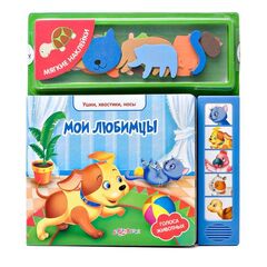 Музыкальная книга "Мои любимцы" + наклейки