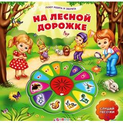 Музыкальная книга "По лесной дорожке"