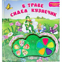 Музыкальная книга "В траве сидел кузнечик" мелодии, звуки