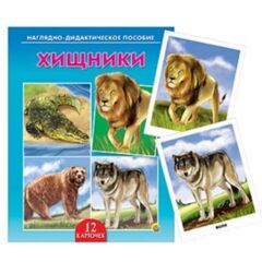 Наглядно-дидактическое пособие "Хищники"