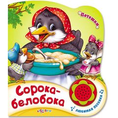 Потешки "Сорока - белобока и др." + песенка