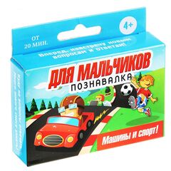 Познавалка "Для мальчиков"