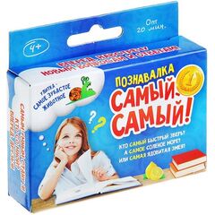 Познавалка "Самый - самый"