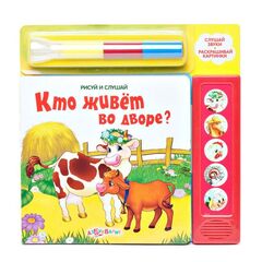 Рисуй и слушай "Кто живет во дворе?"