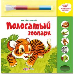 Рисуй и слушай "Полосатый зоопарк"