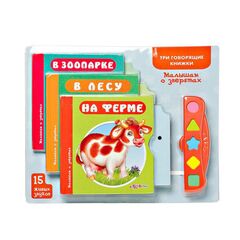 Три говорящие книжки "Малышам о зверятах"