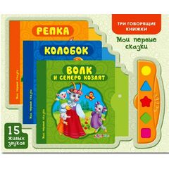 Три говорящие книжки "Мои первые сказки"