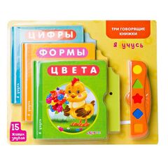 Три говорящие книжки "Я учусь"