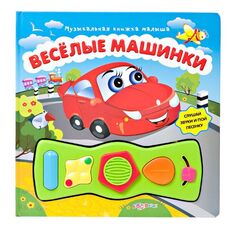 Веселые машинки с музыкальными кнопочками