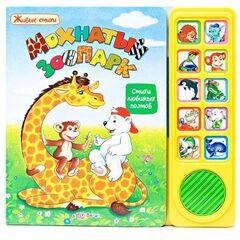 Живые стихи "Мохнатый зоопарк" + звуки животных
