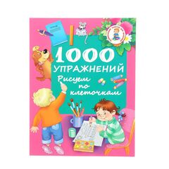 1000 упражнений "Рисуем по клеточкам"