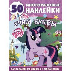Альбом с многоразовыми наклейками "Азбука. My little pony"
