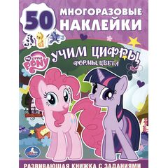 Альбом с многоразовыми наклейками "Учим цифры. My little pony"