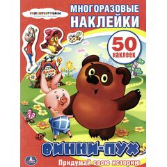 Альбом с многоразовыми наклейками "Винни - Пух"