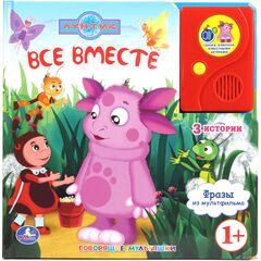 Говорящая книжка "Лунтик. Все вместе"