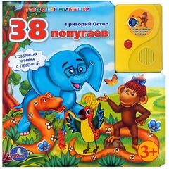 Говорящая книжка с песенкой "38 попугаев"