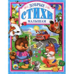 Книга "Добрые стихи малышам"