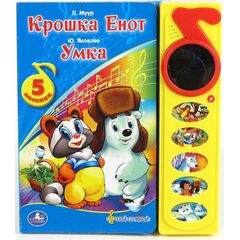 Книга музыкальная "Крошка Енот. Умка" 5 песен