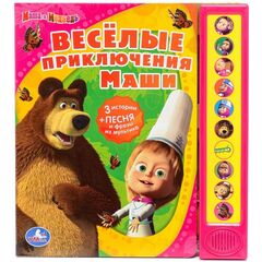 Книга музыкальная "Веселые приключения Маши"