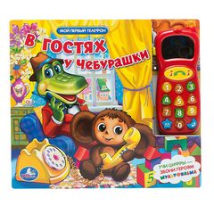 Книга с телефоном "В гостях у Чебурашки"