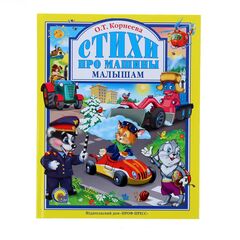 Книга "Стихи про машины малышам"