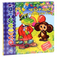 Книжка "Одевай-ка" Чебурашка и крокодил Гена