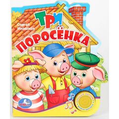 Книжка с песенкой "Три поросенка"