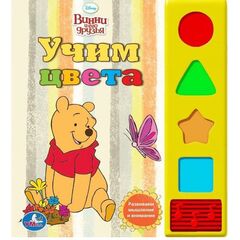 Книжка со звуком "Учим цвета"