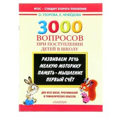 Пособие "3000 вопросов при поступлении детей в школу"