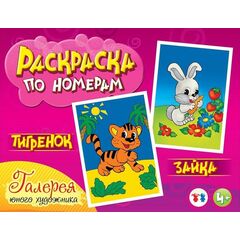 Раскраска по номерам "Тигренок и зайка" + акварель
