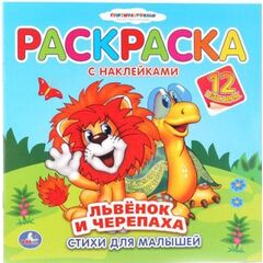 Раскраска с 12 наклейками "Львенок и черепаха"