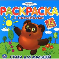 Раскраска с 12 наклейками "Винни Пух"