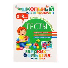 Тесты для детей 2-3 лет с наклейками