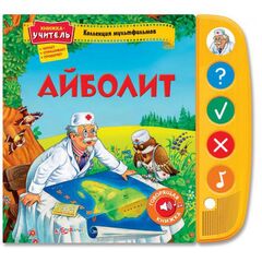 Говорящая книга "Айболит"