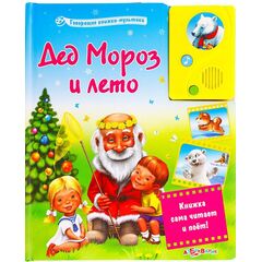 Говорящая книга "Дед мороз и лето"