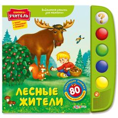 Говорящая книга "Лесные жители"