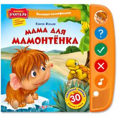 Говорящая книга "Мама для мамонтенка"